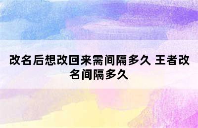 改名后想改回来需间隔多久 王者改名间隔多久